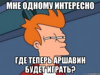 мне одному интересно где теперь аршавин будет играть?