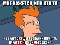 мне кажется, или кто то не знает о существовании шрифта impact с черной обводкой?