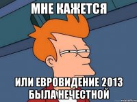 мне кажется или евровидение 2013 была нечестной