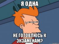 я одна не готовлюсь к экзаменам?