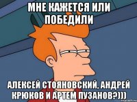 мне кажется или победили алексей стояновский, андрей крюков и артем пузанов?)))