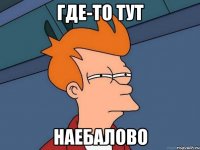 где-то тут наебалово