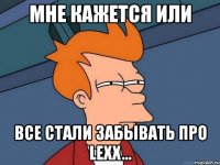 мне кажется или все стали забывать про lexx...