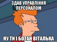 здав управління персоналом ну ти і ботан віталька