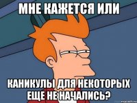 мне кажется или каникулы для некоторых еще не начались?