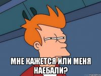  мне кажется или меня наебали?