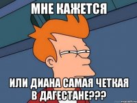 мне кажется или диана самая четкая в дагестане???