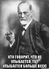  кто говорит, что не улыбается, тот улыбается больше всех!