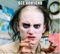 всё кончено 