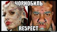 чорнобиль re5pect