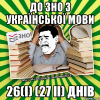 до зно з української мови 26(i) (27 ii) днів