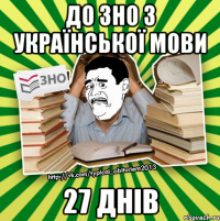 до зно з української мови 27 днів