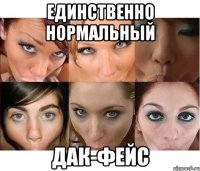 единственно нормальный дак-фейс