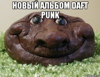 новый альбом daft punk 