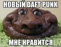 новый daft punk мне нравится