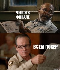 ЧЕЛСИ В ФИНАЛЕ ВСЕМ ПОХЕР