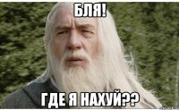 бля! где я нахуй??