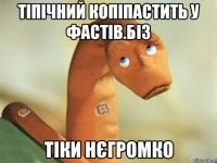 тіпічний копіпастить у фастів.біз тіки нєгромко