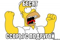 бесят ссоры с подругой