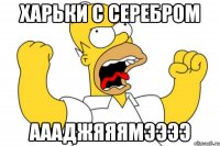 харьки с серебром аааджяяямээээ