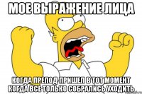 мое выражение лица когда препод пришел в тот момент когда все только собрались уходить