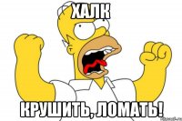 халк крушить, ломать!