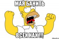 мая банить всех нах !!!