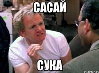 сасай сука