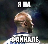 я на файнале