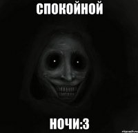 спокойной ночи:з