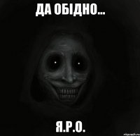 да обідно... я.р.о.