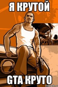 я крутой gta круто