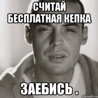 считай бесплатная кепка заебись .