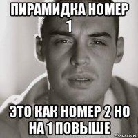 пирамидка номер 1 это как номер 2 но на 1 повыше