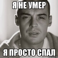 я не умер я просто спал