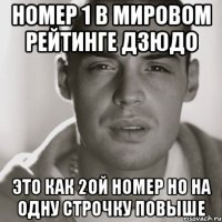 номер 1 в мировом рейтинге дзюдо это как 2ой номер но на одну строчку повыше