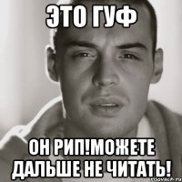 это гуф он рип!можете дальше не читать!