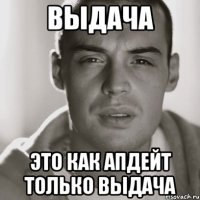 выдача это как апдейт только выдача