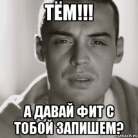 тём!!! а давай фит с тобой запишем?