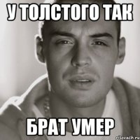 у толстого так брат умер