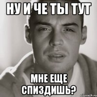 ну и че ты тут мне еще спиздишь?