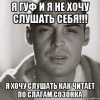 я гуф и я не хочу слушать себя!!! я хочу слушать как читает по слагам созонка