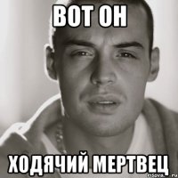 вот он ходячий мертвец