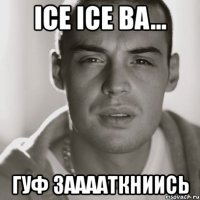 ice ice ba... гуф зааааткниись