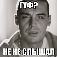 гуф? не не слышал