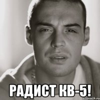  радист кв-5!