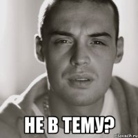  не в тему?