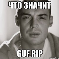 что значит guf rip