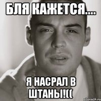 бля кажется.... я насрал в штаны!((