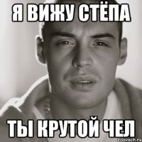 я вижу стёпа ты крутой чел